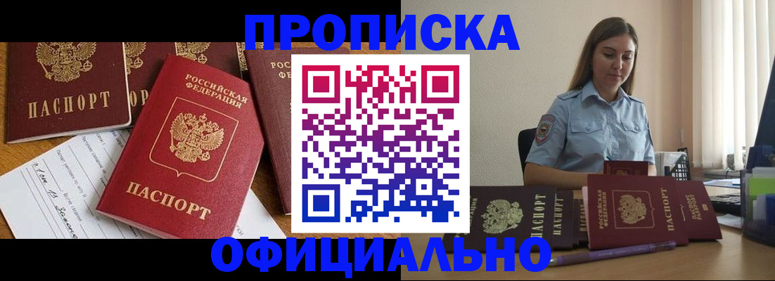 купить прописку в Красноармейске